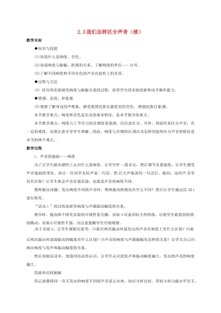 八年级物理上册 2.3 我们怎样区分声音（续）教案 粤教沪版-粤教沪版初中八年级上册物理教案