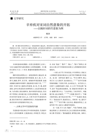 辛弃疾对宋词自然意象的开拓_以稼轩词的竹意象为例(1)
