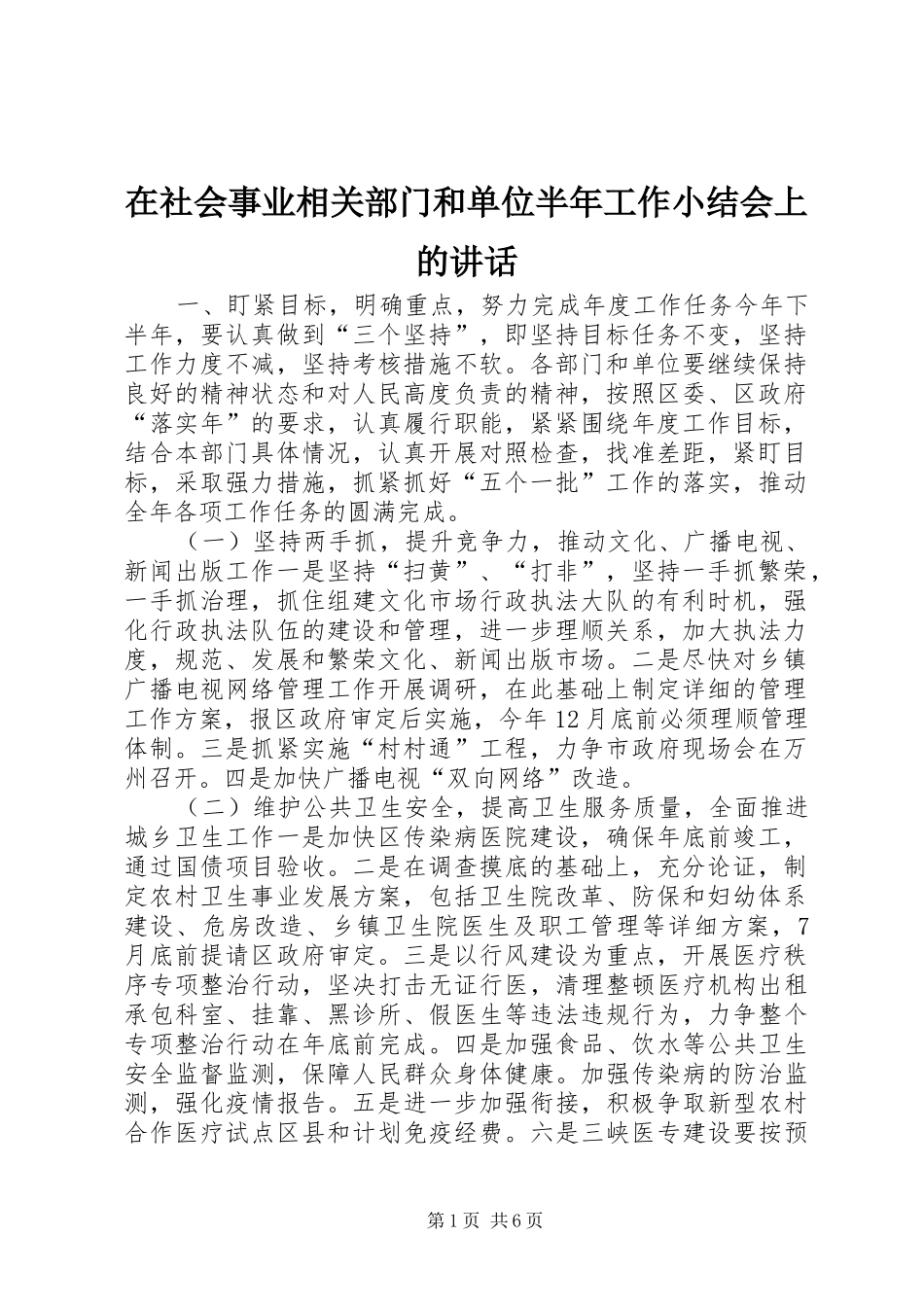 在社会事业相关部门和单位半年工作小结会上的讲话发言_第1页