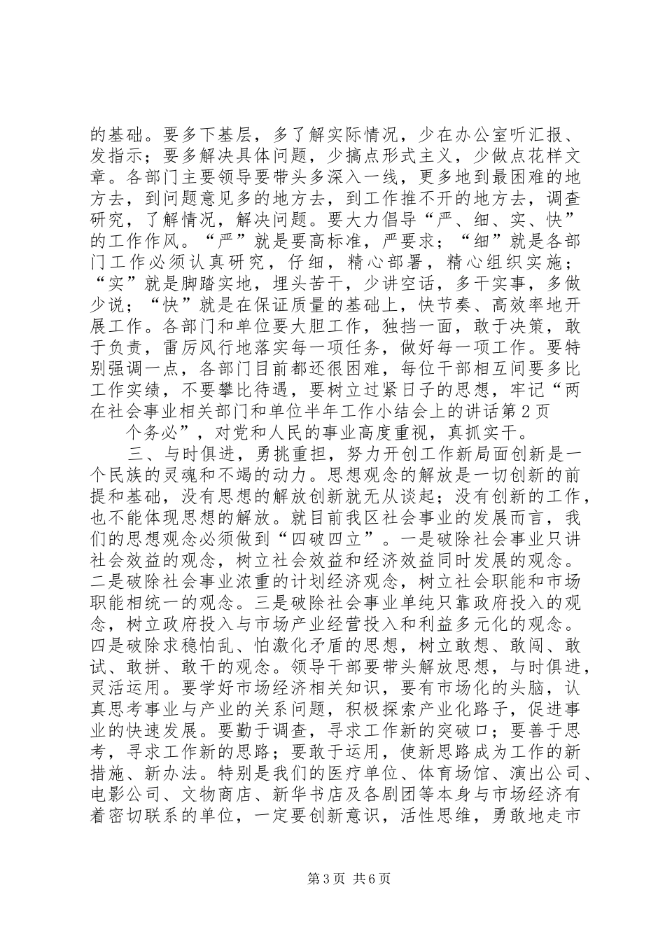 在社会事业相关部门和单位半年工作小结会上的讲话发言_第3页