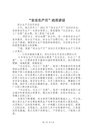 “安全生产月”动员讲话发言