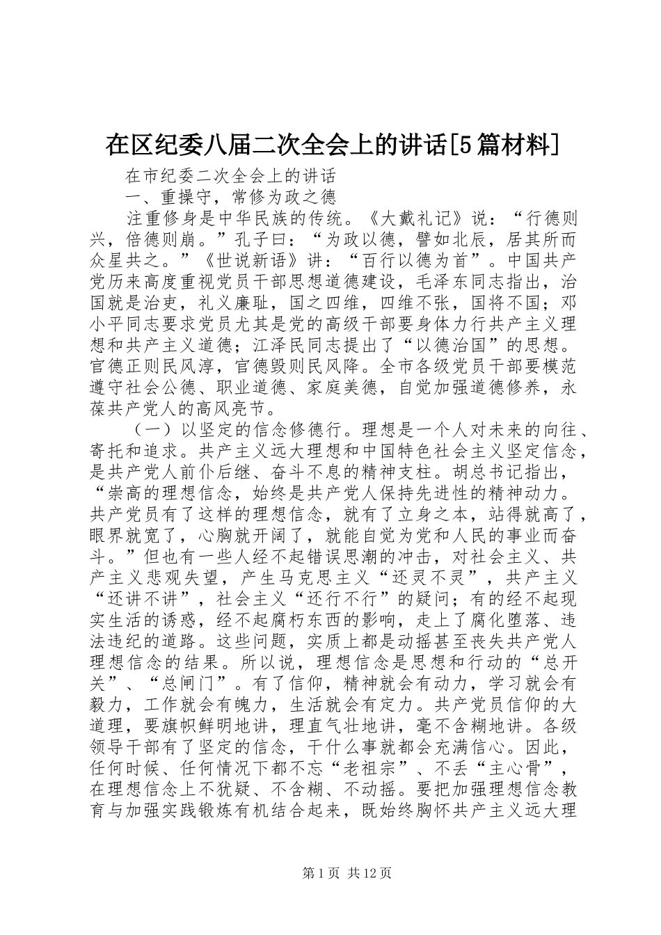 在区纪委八届二次全会上的讲话发言[5篇材料]_第1页