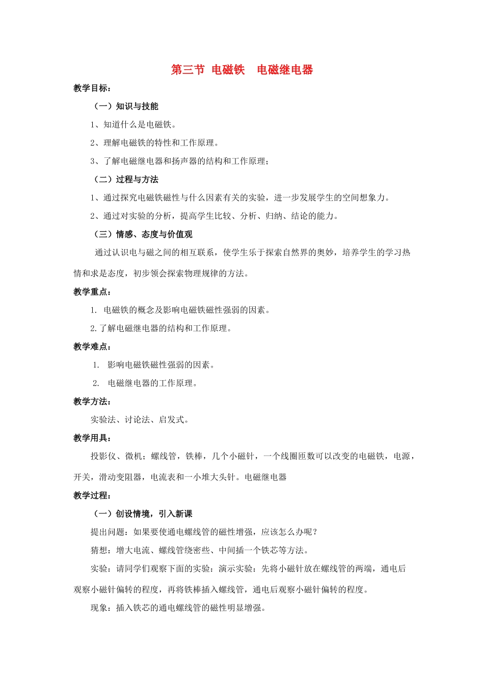 九年级物理全册 第20章 第3节《电磁铁 电磁继电器》教学设计2 （新版）新人教版_第1页