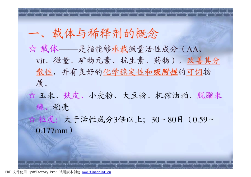 载体与稀释剂_第1页