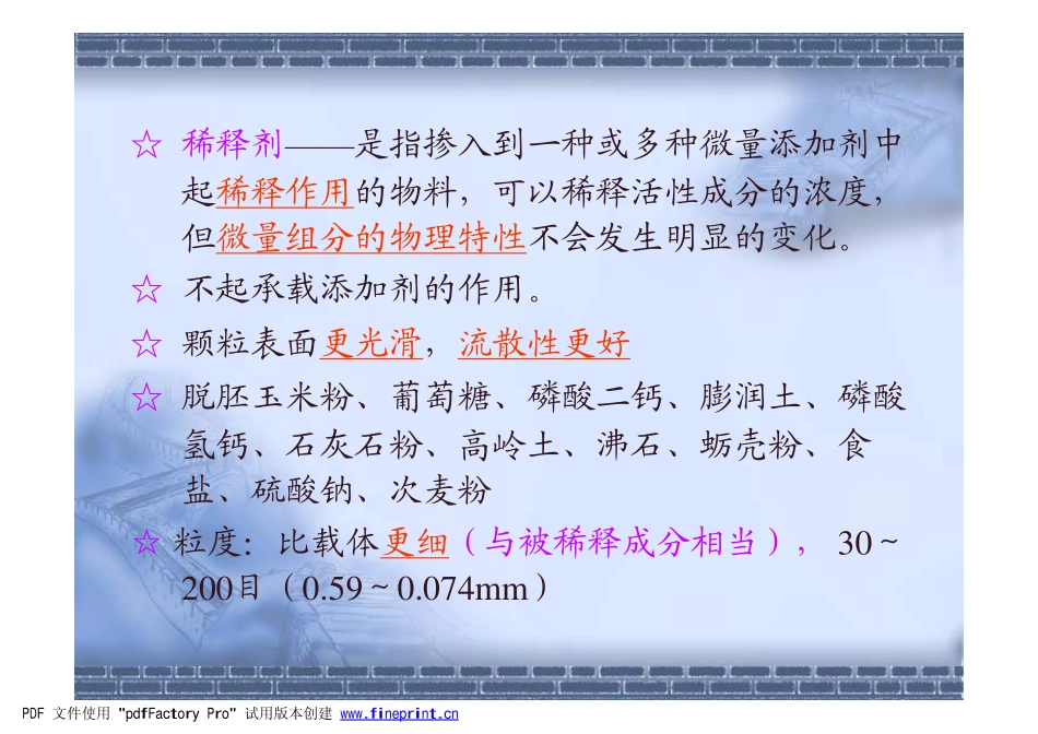 载体与稀释剂_第2页
