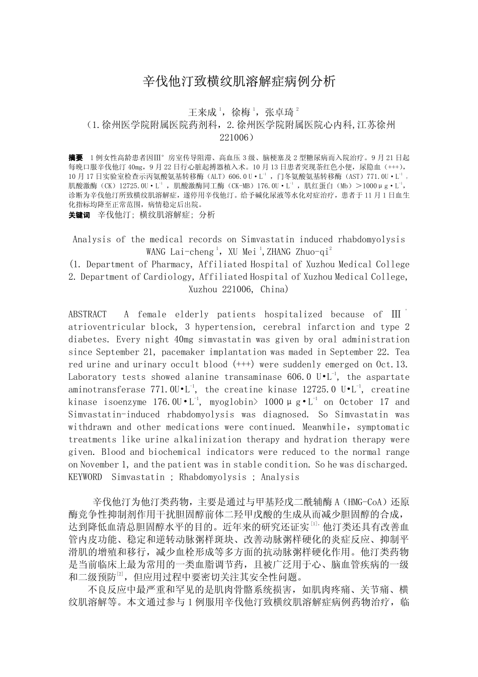 辛伐他汀致横纹肌溶解症病例分析_第1页