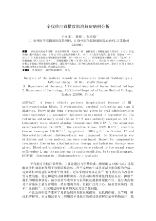 辛伐他汀致横纹肌溶解症病例分析