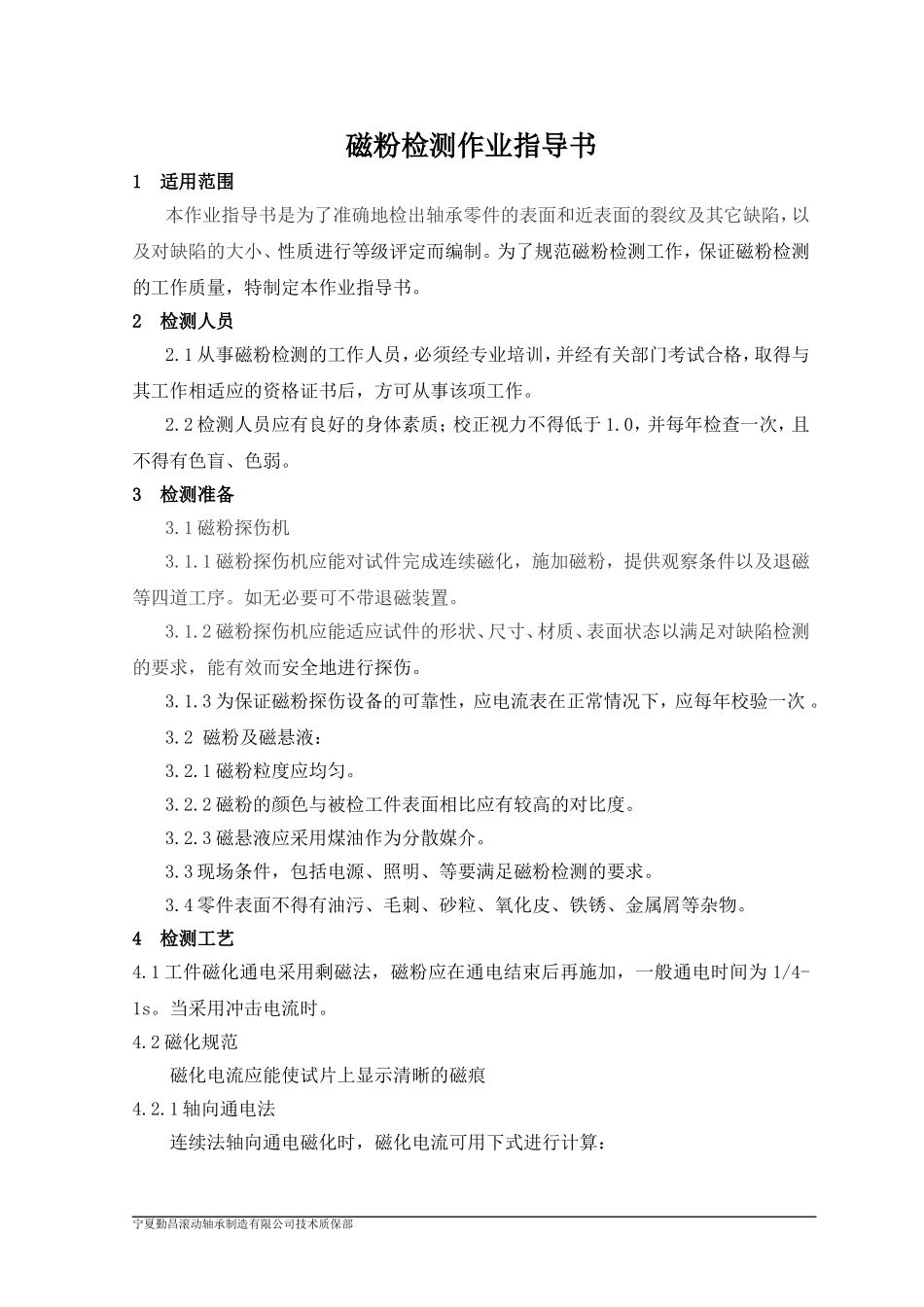 轴承磁粉检测作业指导书_第1页