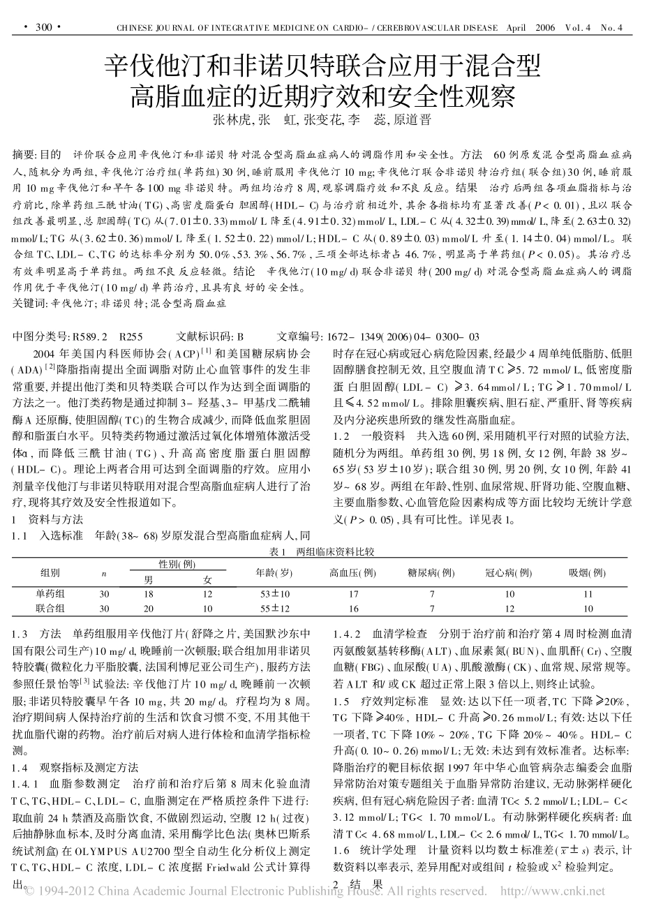 辛伐他汀和非诺贝特联合应用于混合型高脂血症的近期疗效和安全性观察_第1页