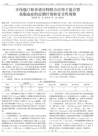 辛伐他汀和非诺贝特联合应用于混合型高脂血症的近期疗效和安全性观察