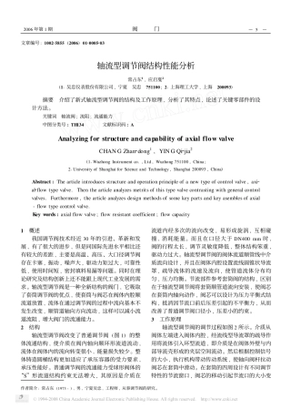 轴流型调节阀结构性能分析