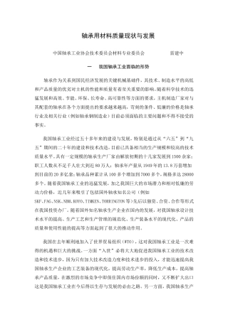 轴承用材料质量现状与发展