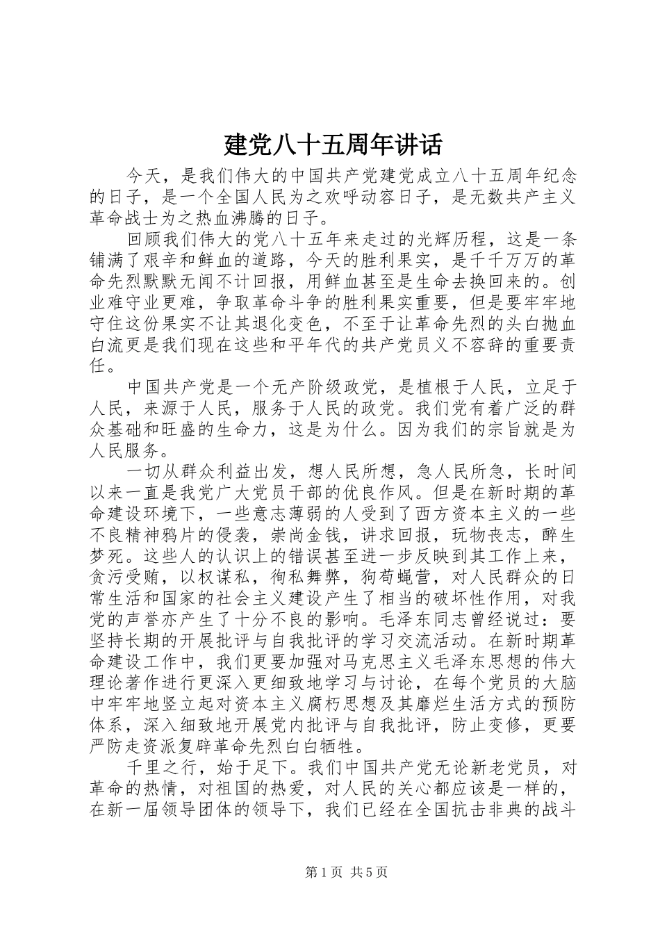 建党八十五周年讲话发言_第1页