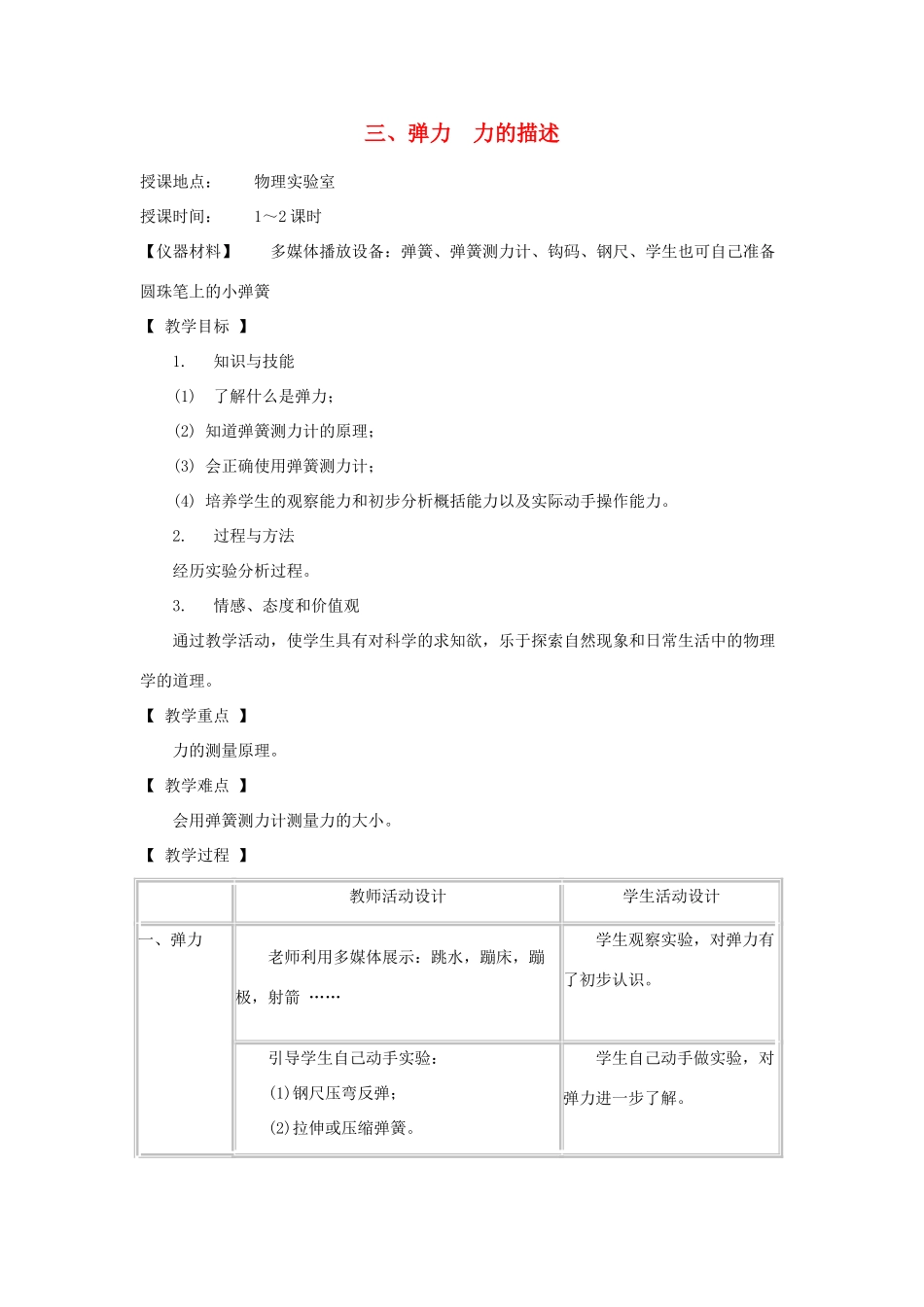 八年级物理下册 7.3 弹力 力的描述教案 教科版-教科版初中八年级下册物理教案_第1页
