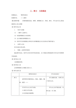 八年级物理下册 7.3 弹力 力的描述教案 教科版-教科版初中八年级下册物理教案