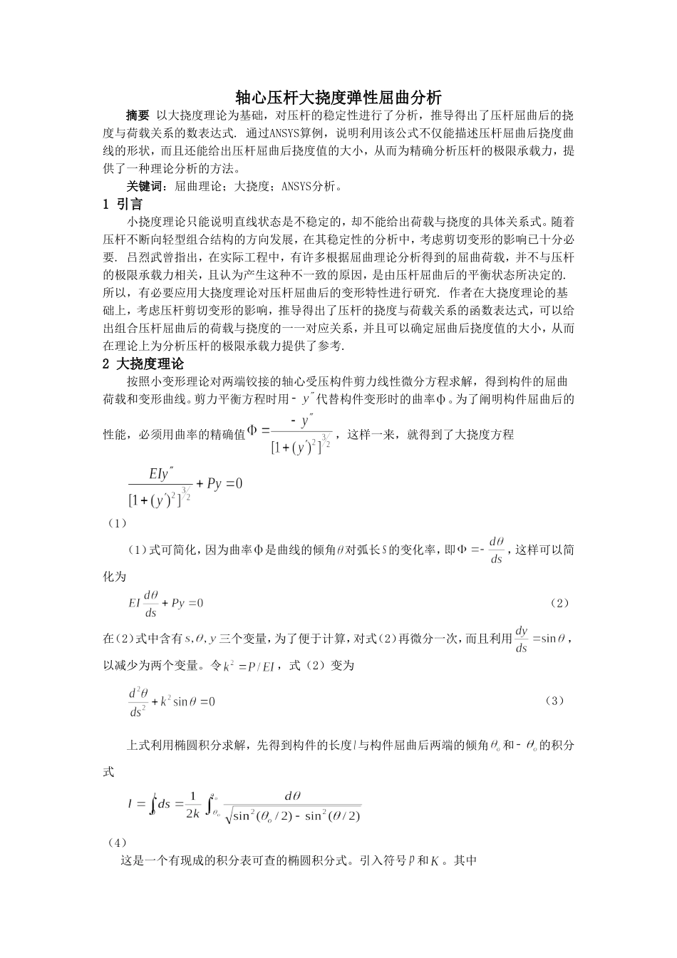 轴心压杆大挠度弹性屈曲分析_第1页