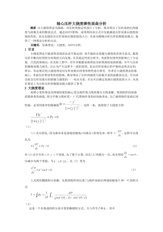 轴心压杆大挠度弹性屈曲分析