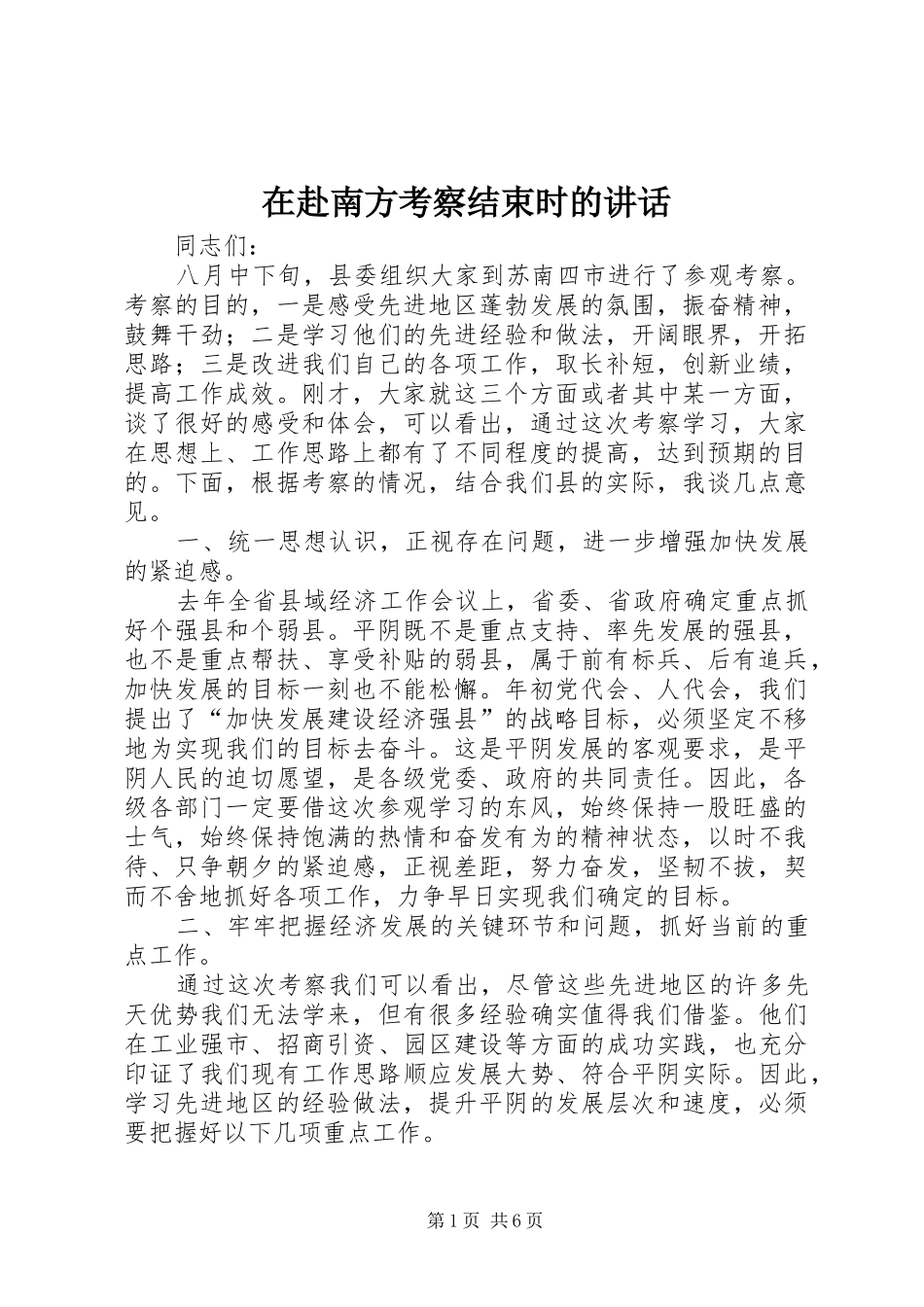 在赴南方考察结束时的讲话发言_第1页