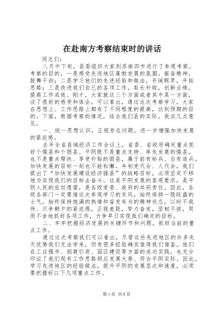 在赴南方考察结束时的讲话发言