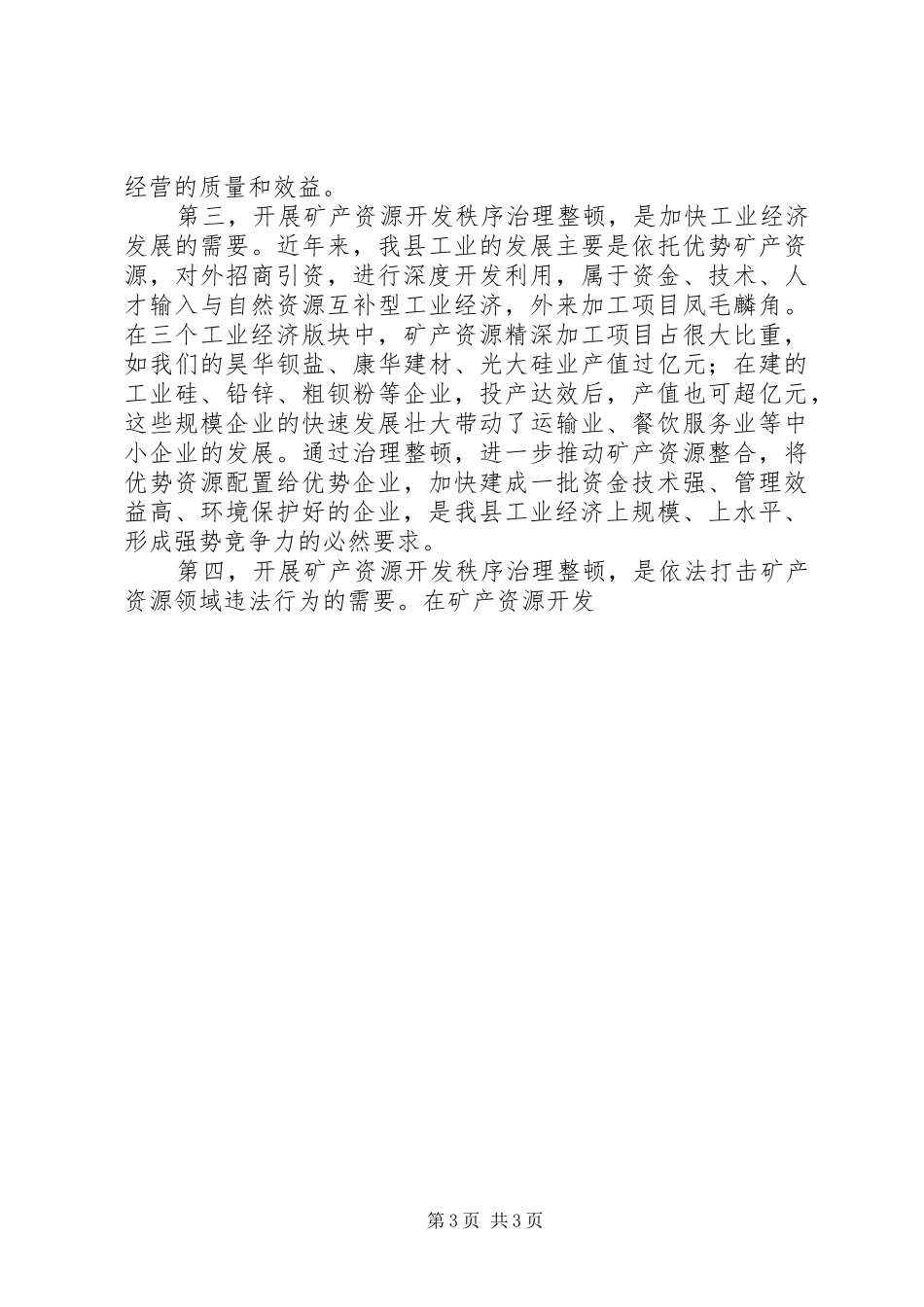副县长在全县矿产资源开发秩序治理整顿会议上的讲话发言_第3页