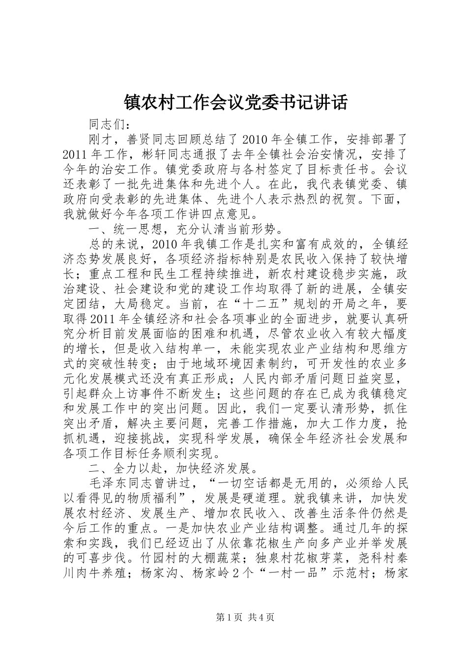镇农村工作会议党委书记讲话发言_第1页