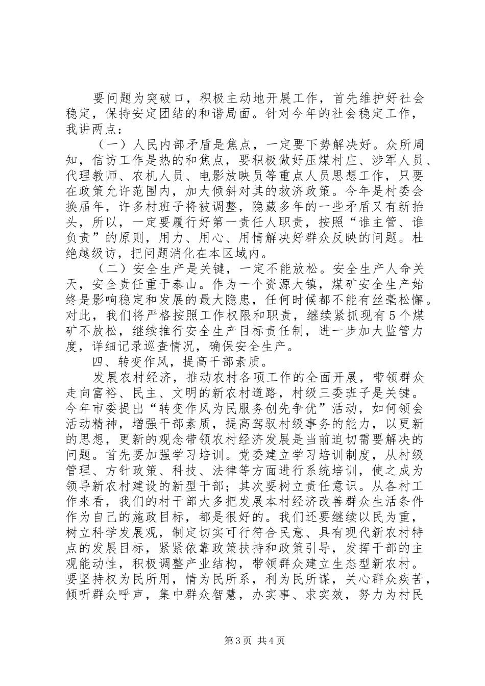 镇农村工作会议党委书记讲话发言_第3页