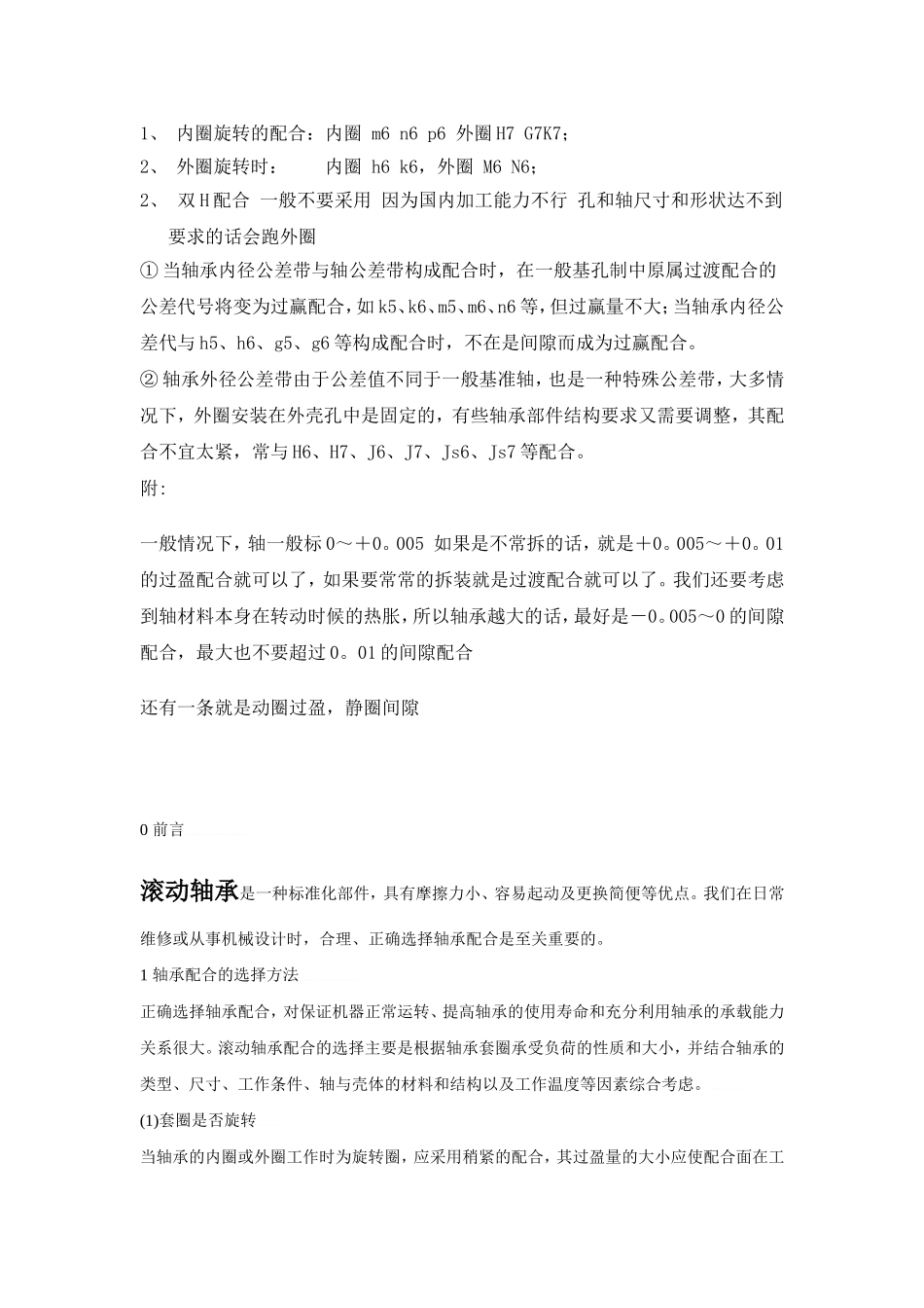 轴与轴承内外圈配合公差_第1页