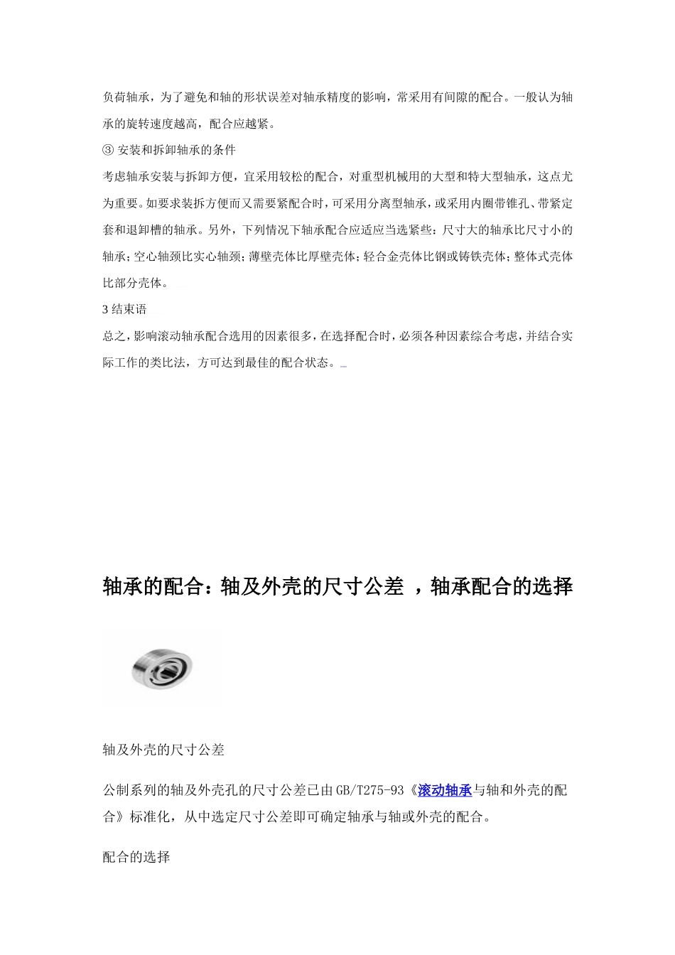 轴与轴承内外圈配合公差_第3页