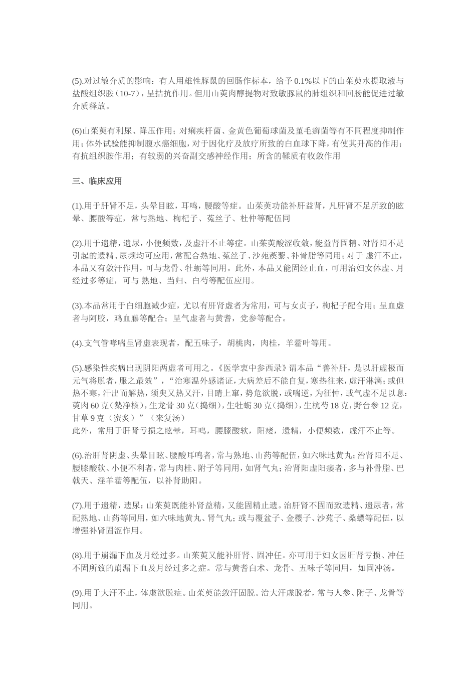 转：补阴类中药-山茱萸_第2页
