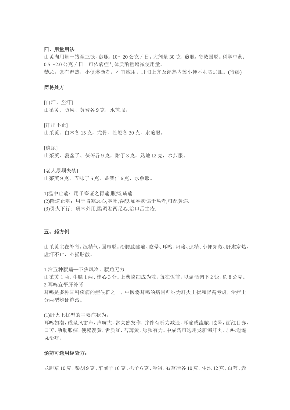 转：补阴类中药-山茱萸_第3页