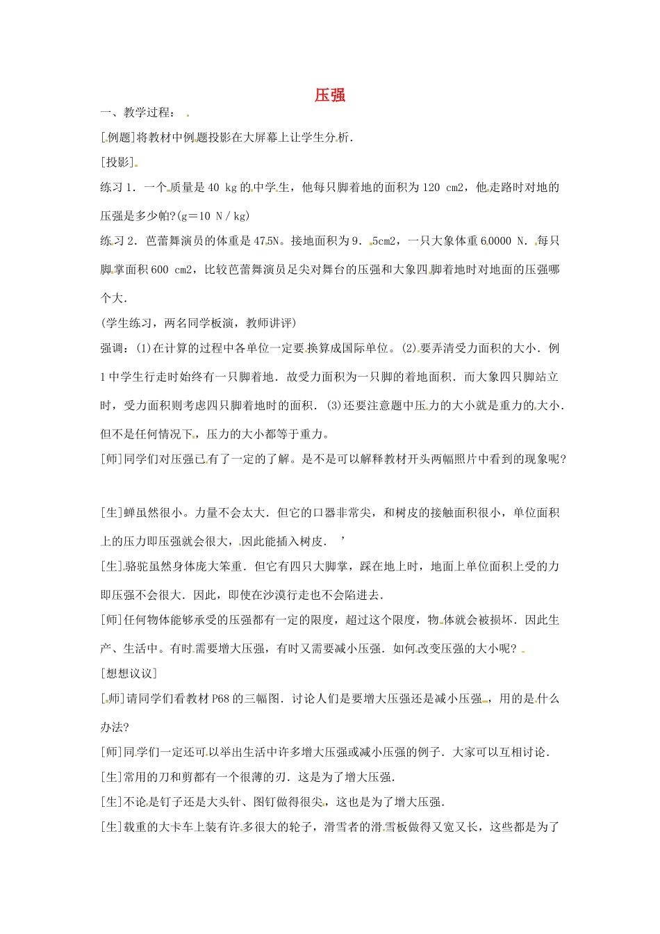七年级科学下册 第3章 第7节 压强教案1 浙教版-浙教版初中七年级下册自然科学教案_第1页