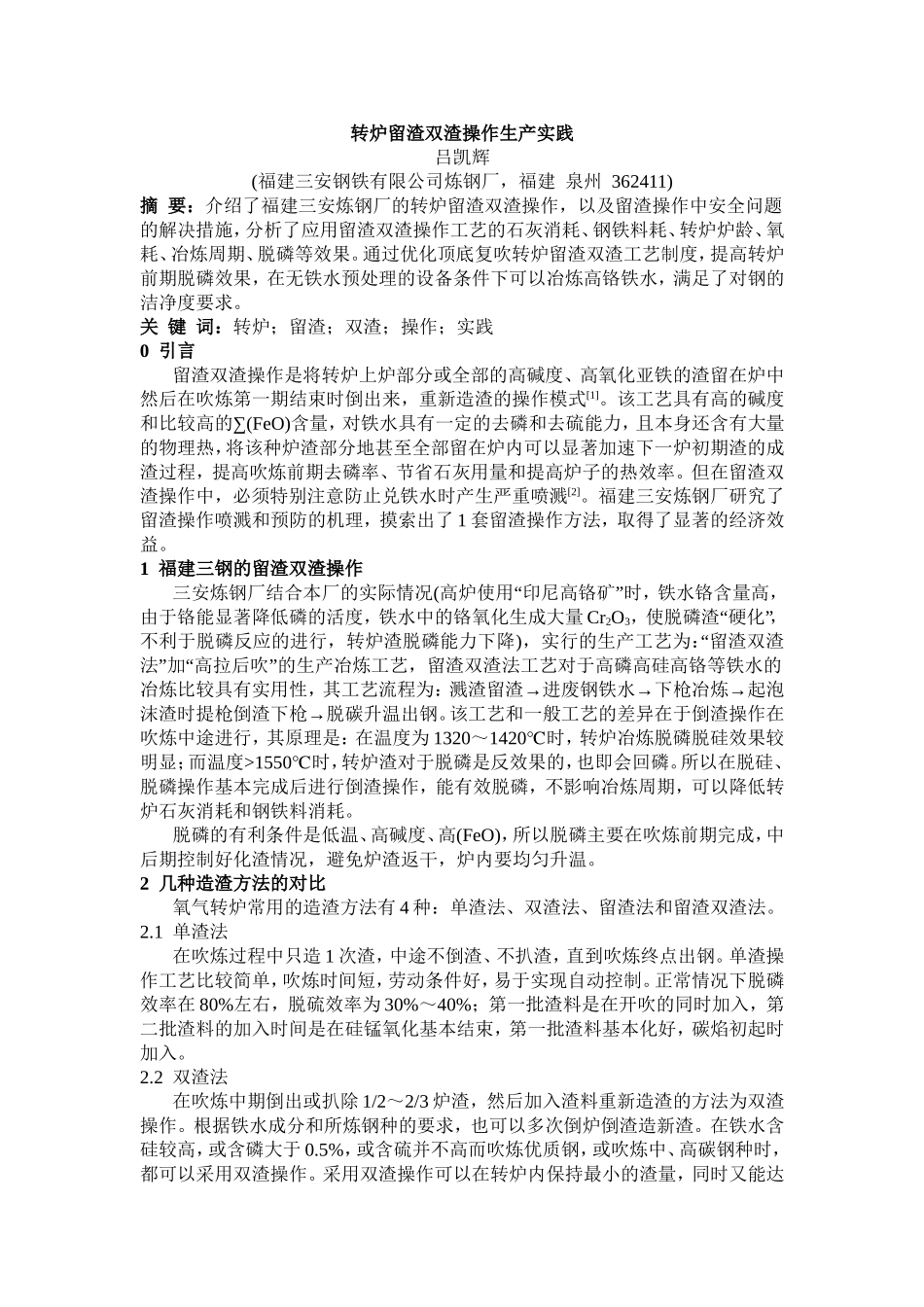 转炉留渣双渣操作生产实践_第1页
