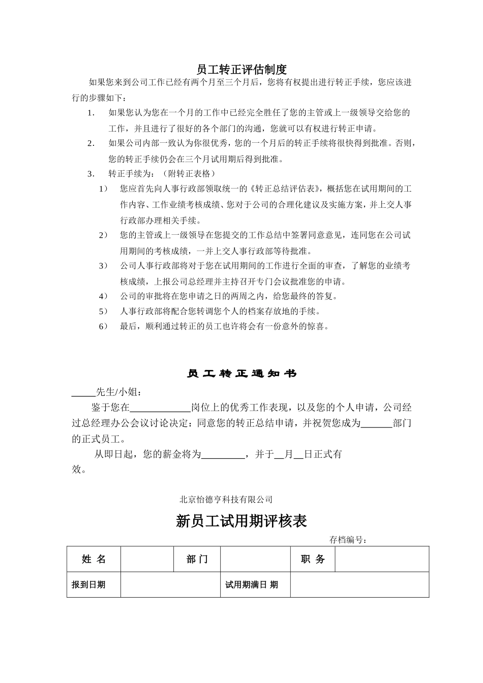 转正、调职、离职、解雇制度、流程_第1页