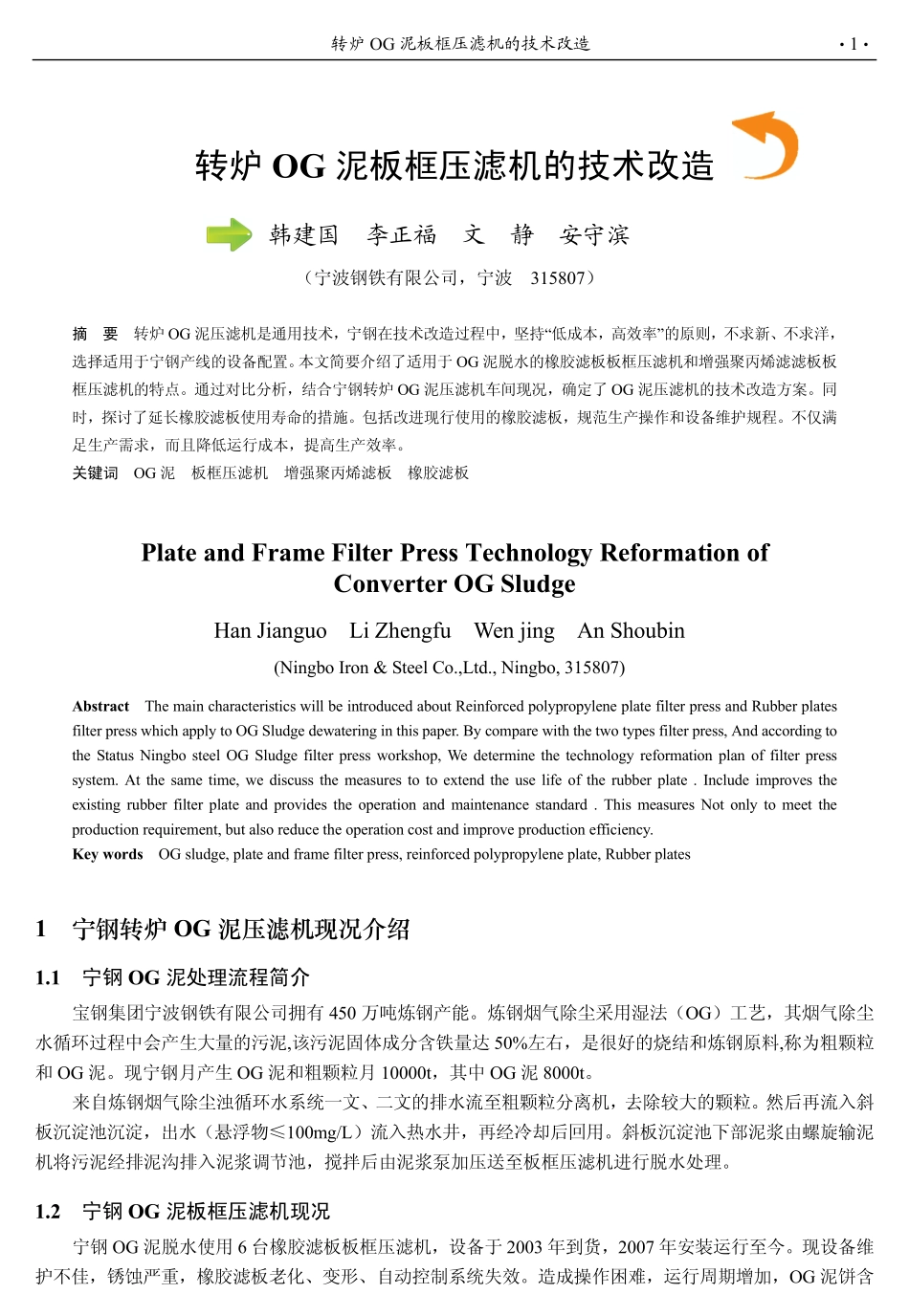转炉OG泥板框压滤机的技术改造_第1页