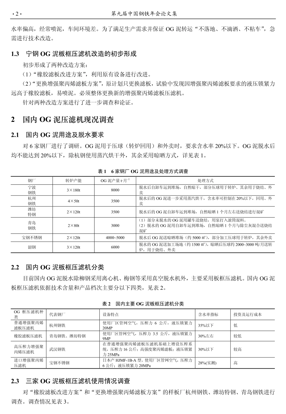 转炉OG泥板框压滤机的技术改造_第2页