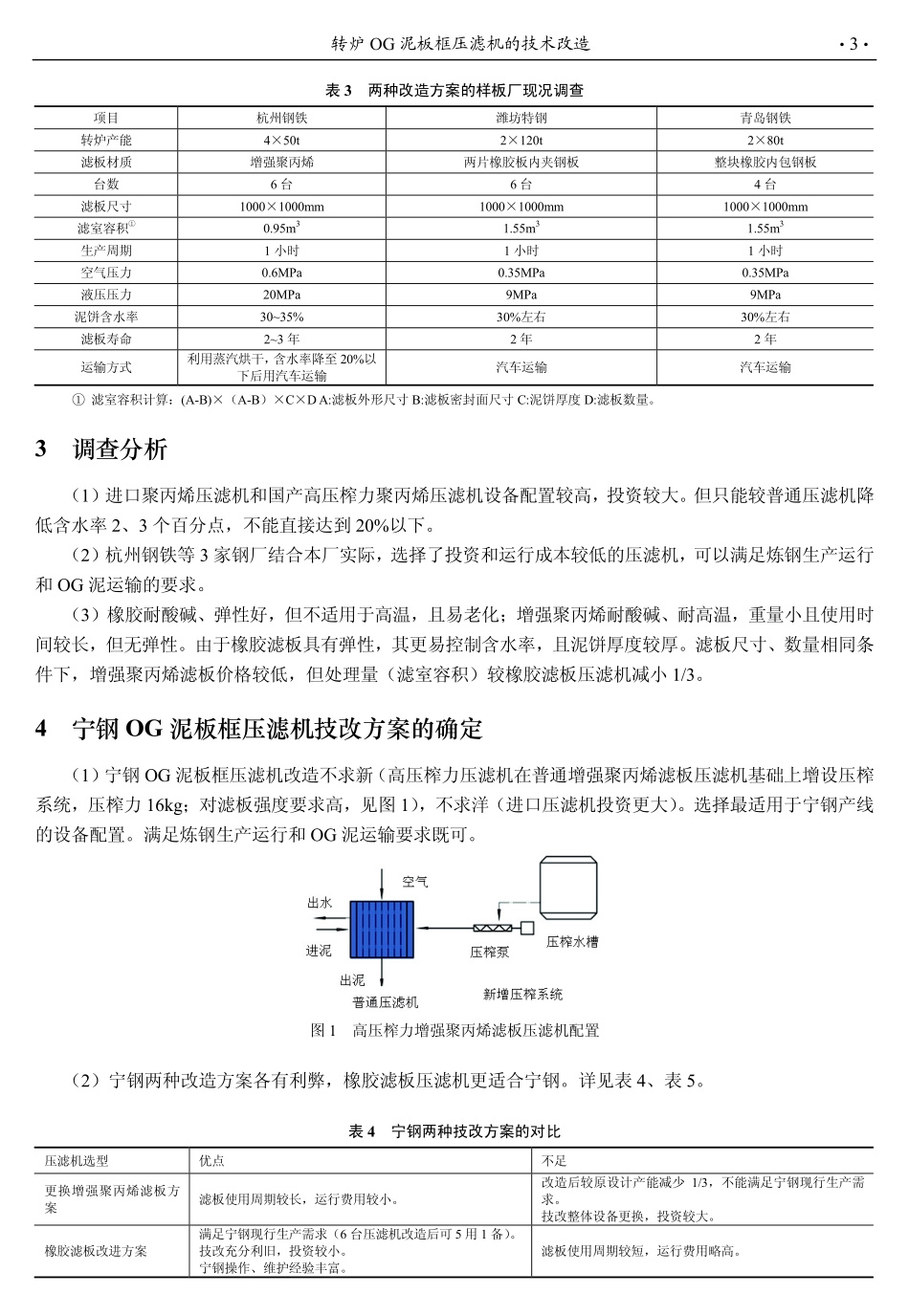 转炉OG泥板框压滤机的技术改造_第3页