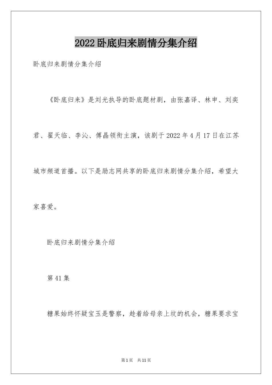 2024卧底归来剧情分集介绍_第1页