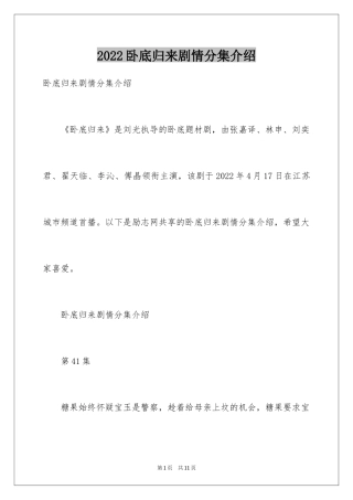 2024卧底归来剧情分集介绍
