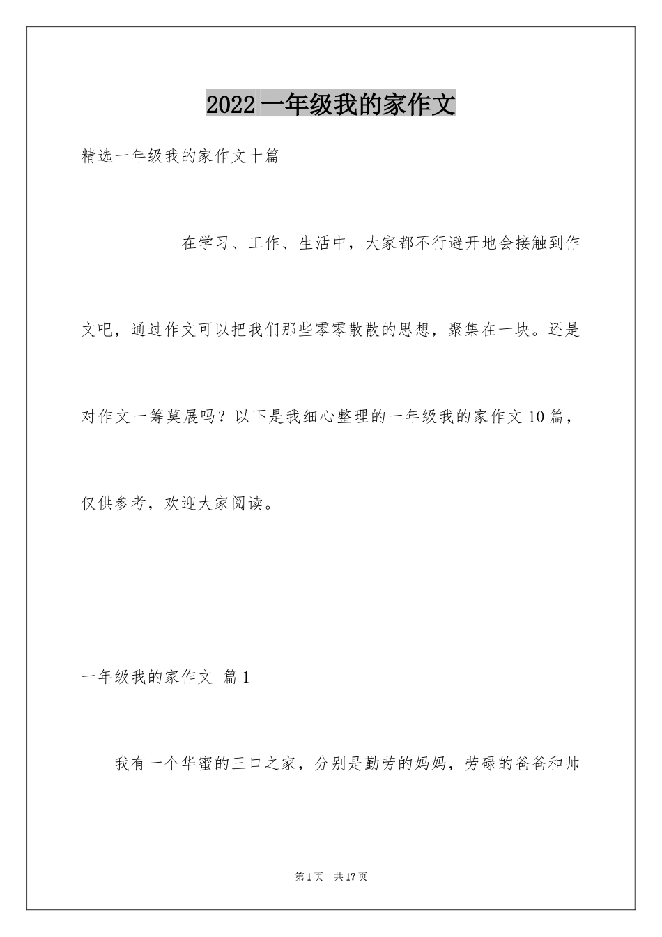 2024一年级我的家作文_82_第1页