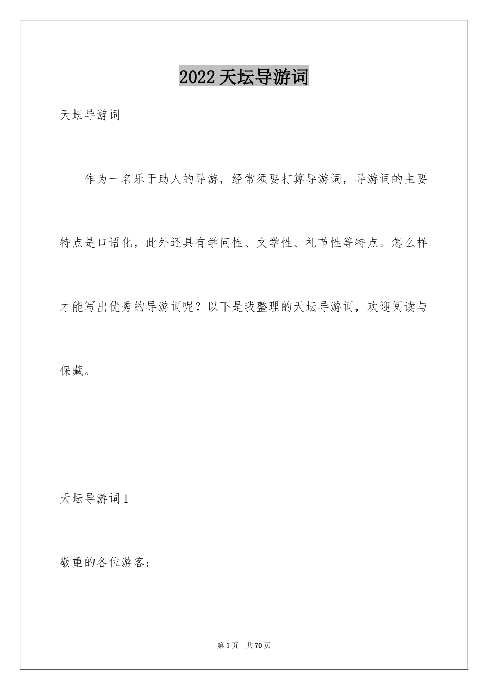 2024天坛导游词_22_第1页