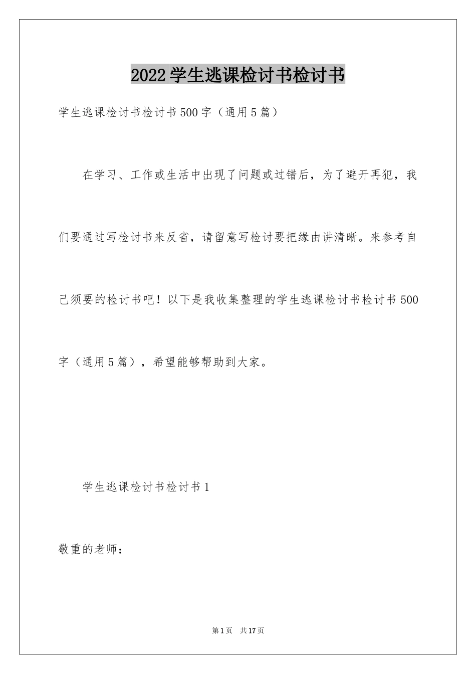 2024学生逃课检讨书检讨书_第1页