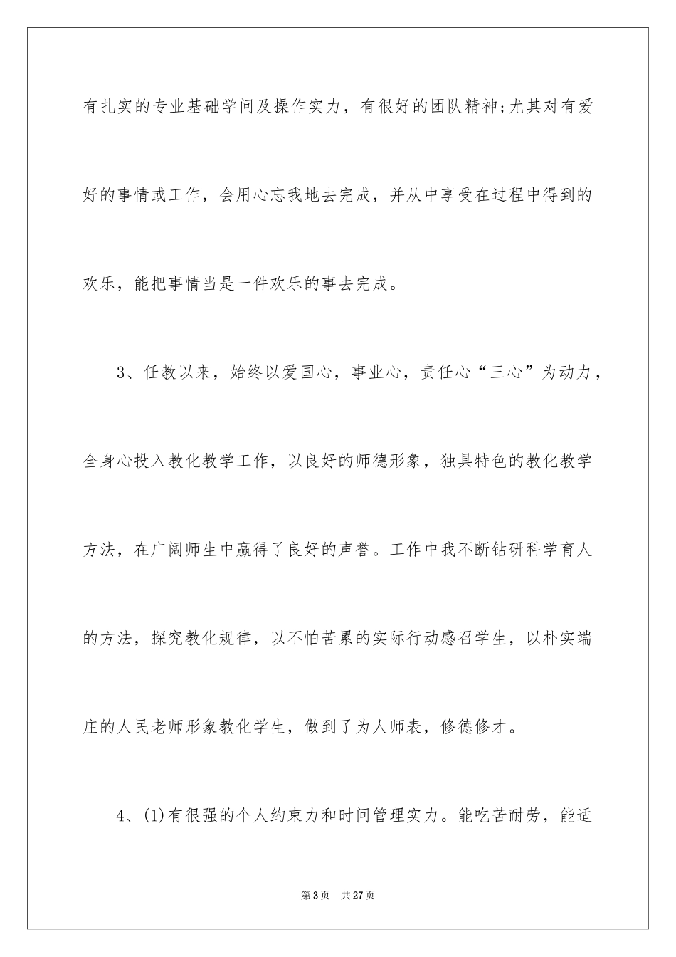 2024个人简历自我评价_70_第3页