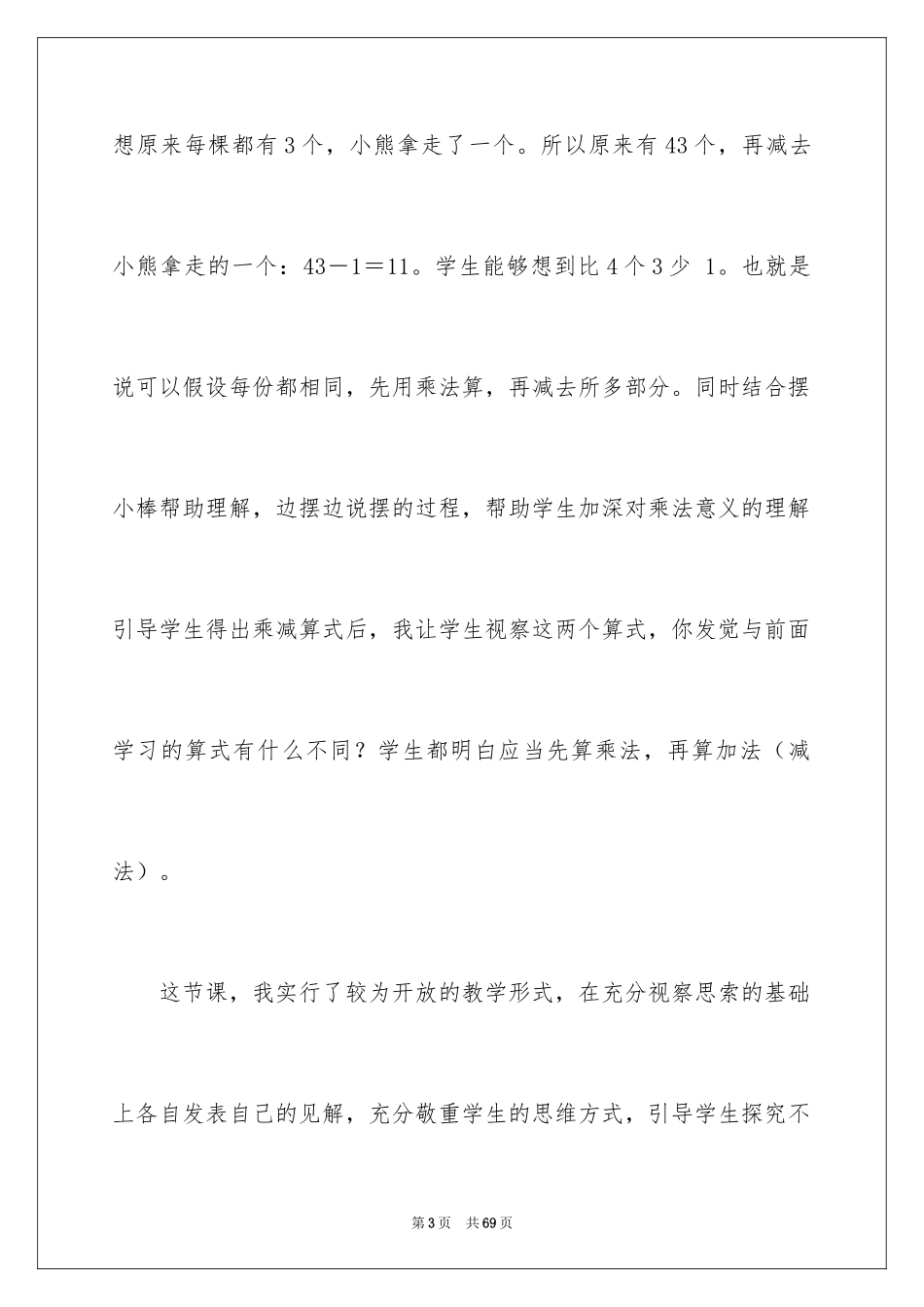 2024乘加乘减教学反思_第3页