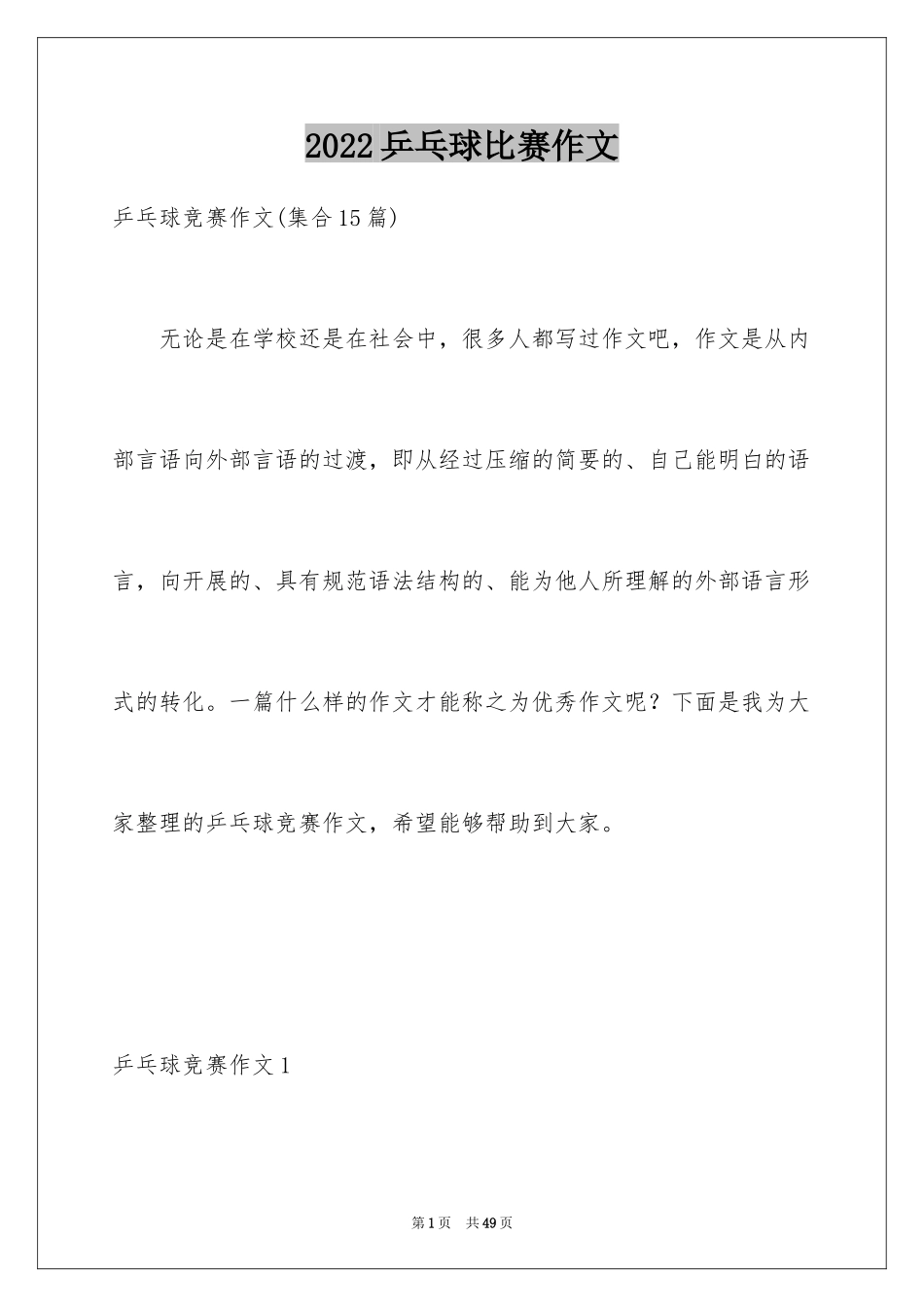 2024乒乓球比赛作文_6_第1页