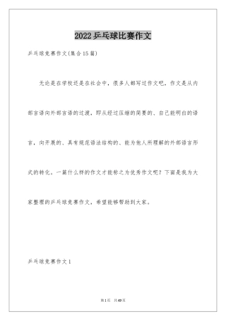 2024乒乓球比赛作文_6