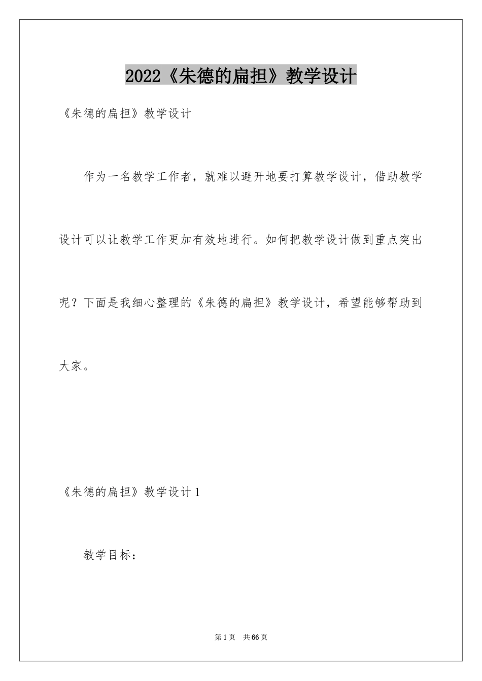 2024《朱德的扁担》教学设计_第1页