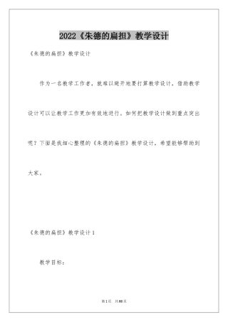 2024《朱德的扁担》教学设计