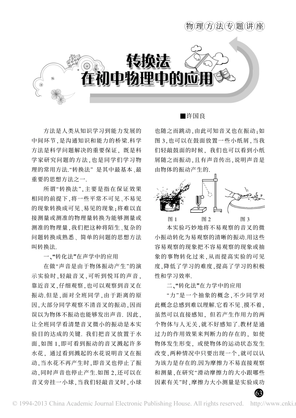 转换法在初中物理中的应用_第1页