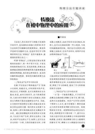 转换法在初中物理中的应用