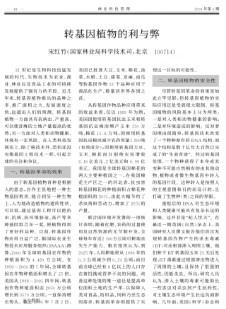 转基因植物的利与弊